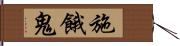 施餓鬼 Hand Scroll