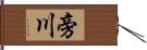 旁川 Hand Scroll