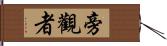 旁觀者 Hand Scroll