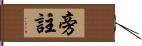 旁註 Hand Scroll