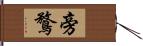 旁鶩 Hand Scroll