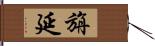 旃延 Hand Scroll