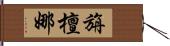 旃檀娜 Hand Scroll