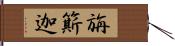 旃簛迦 Hand Scroll