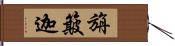 旃簸迦 Hand Scroll