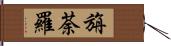 旃荼羅 Hand Scroll
