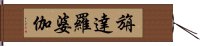 旃達羅婆伽 Hand Scroll