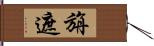 旃遮 Hand Scroll