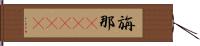 旃那(ateji) Hand Scroll