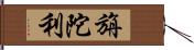 旃陀利 Hand Scroll