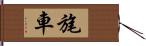 旄車 Hand Scroll