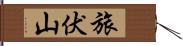 旅伏山 Hand Scroll