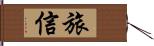 旅信 Hand Scroll