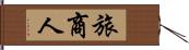 旅商人 Hand Scroll