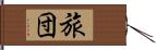 旅団 Hand Scroll