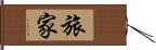 旅家 Hand Scroll