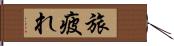 旅疲れ Hand Scroll