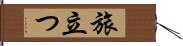 旅立つ Hand Scroll