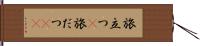 旅立つ(P) Hand Scroll