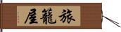 旅籠屋 Hand Scroll