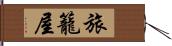 旅籠屋 Hand Scroll