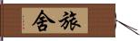 旅舍 Hand Scroll