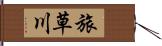 旅草川 Hand Scroll