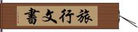 旅行文書 Hand Scroll