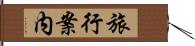 旅行案内 Hand Scroll