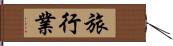 旅行業 Hand Scroll