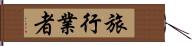 旅行業者 Hand Scroll