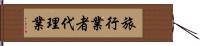 旅行業者代理業 Hand Scroll