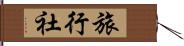 旅行社 Hand Scroll