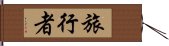 旅行者 Hand Scroll