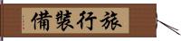 旅行裝備 Hand Scroll