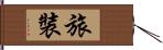 旅裝 Hand Scroll