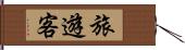 旅遊客 Hand Scroll