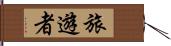 旅遊者 Hand Scroll