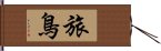 旅鳥 Hand Scroll