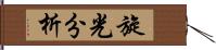 旋光分析 Hand Scroll