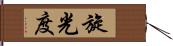 旋光度 Hand Scroll