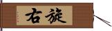 旋右 Hand Scroll