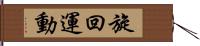 旋回運動 Hand Scroll
