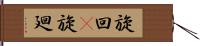 旋回(P) Hand Scroll