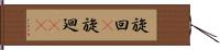 旋回(P) Hand Scroll