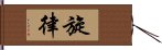 旋律 Hand Scroll