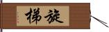 旋梯 Hand Scroll