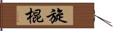 旋棍 Hand Scroll