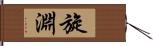 旋淵 Hand Scroll