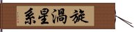 旋渦星系 Hand Scroll